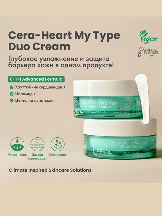 Двойной крем для комбинированной кожи AXIS-Y Cera-Heart My Type Duo Cream 60мл