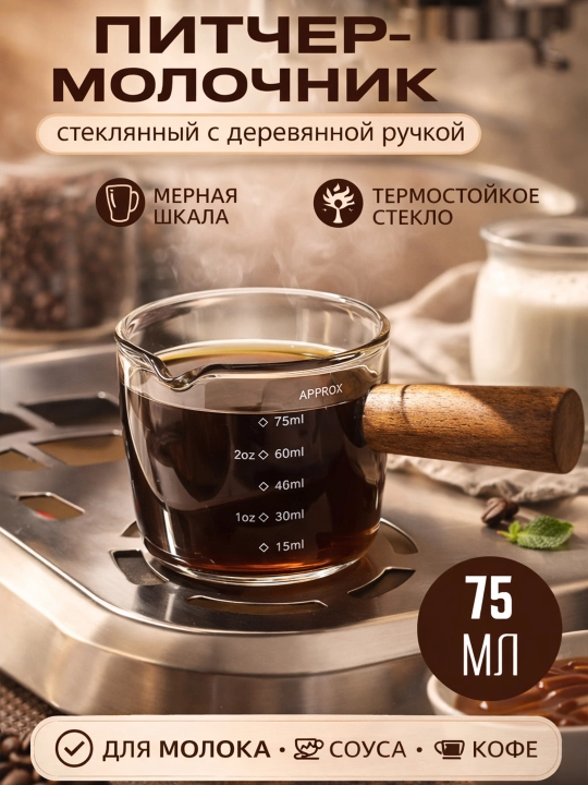 Питчер стеклянный с деревянной ручкой, молочник с носиком, мерный стакан для молока и кофе - 