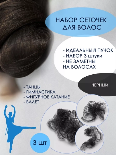 Сетка для волос на пучок, набор 3 шт + шпильки — BILLCOS-SETKATOR-ЧЕРН-70