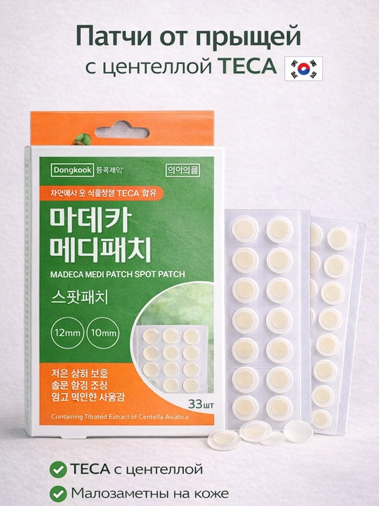 Патчи от прыщей, точечные патчи с центеллой TECA, 33 шт - 