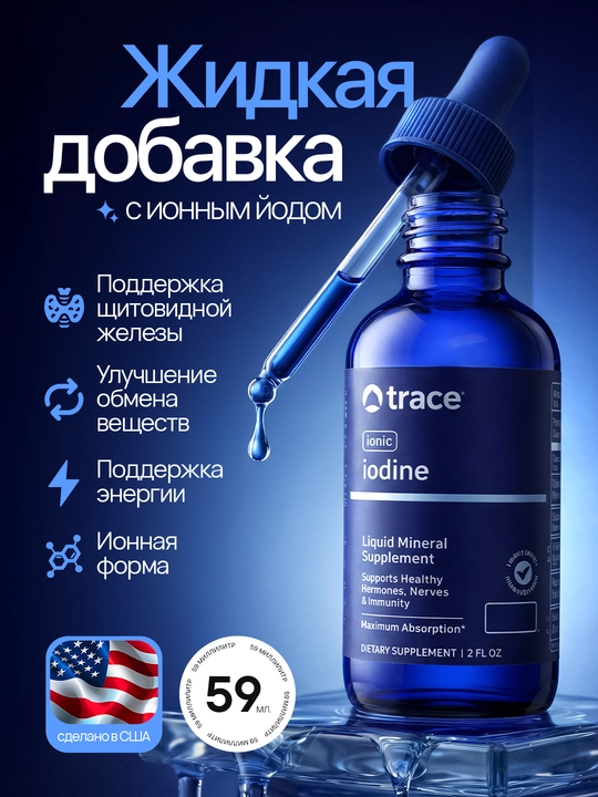 Yod Trace, 59 ml, suyuq yod, США - 