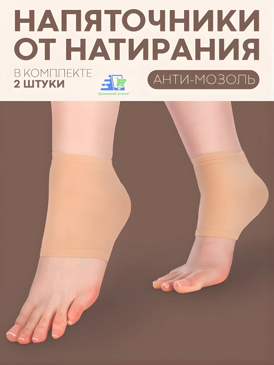 Протекторы-напяточники с гелевым слоем для обуви, от мозолей и трещин - 
