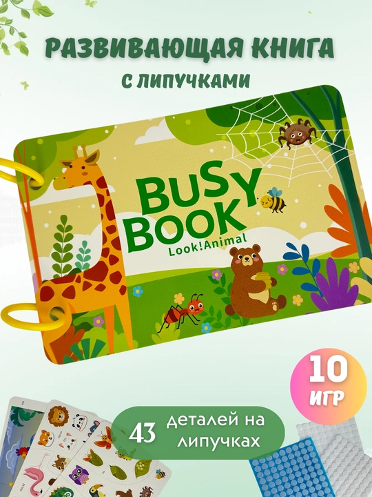Busy book lipuchkali kitobcha, Bolalar uchun rivojlantiruvchi o‘yin - 