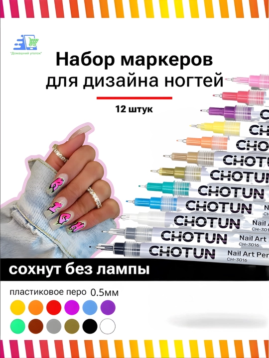 Акриловые маркеры для маникюра 12 шт — фломастеры для дизайна ногтей, 0.5 мм