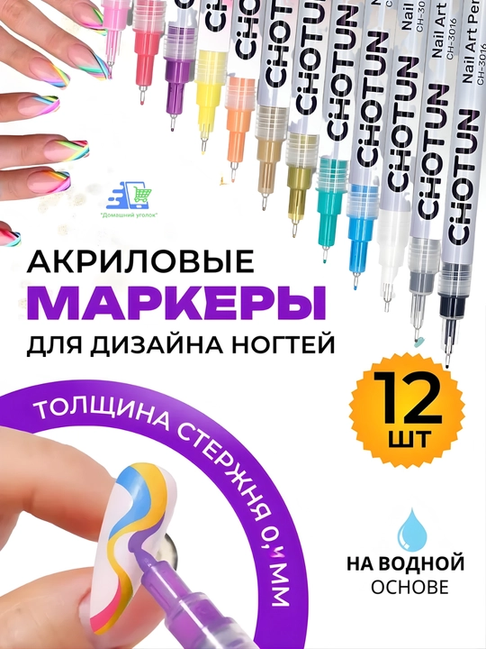 Manikyur uchun akril markerlar 12 dona — tirnoq dizayni uchun flomasterlar, 0.5 mm