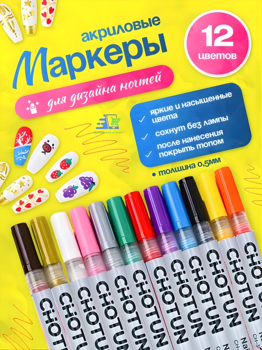 Акриловые маркеры для маникюра 12 шт — фломастеры для дизайна ногтей, 0.5 мм
