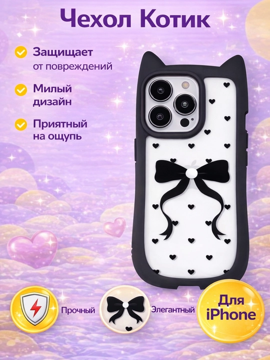3D принт чехол с кошачьими ушками для iPhone 11, 12, 13, 14, 15, 16, 17, PRO MAX