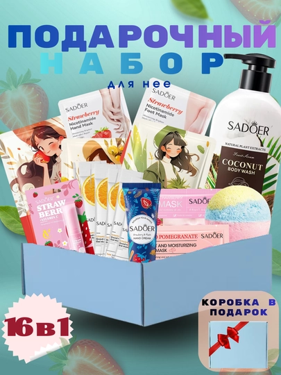 Подарочный набор, уход за кожей, 16 предметов, коробка с наполнителем в подарок — DARIS-DSNABOR-НГОЛУБ