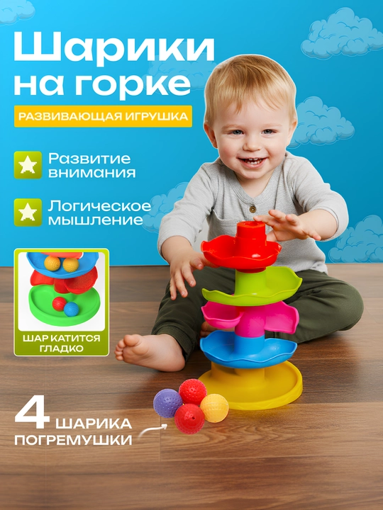 Детская игрушка шарики на горке - 