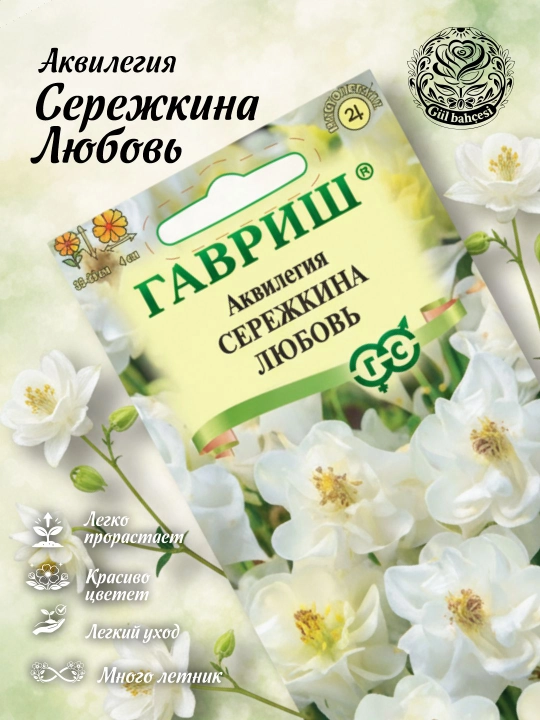 Семена Аквилегия Сережкина любовь, 0,05 гр, Гавриш, цветочная коллекция