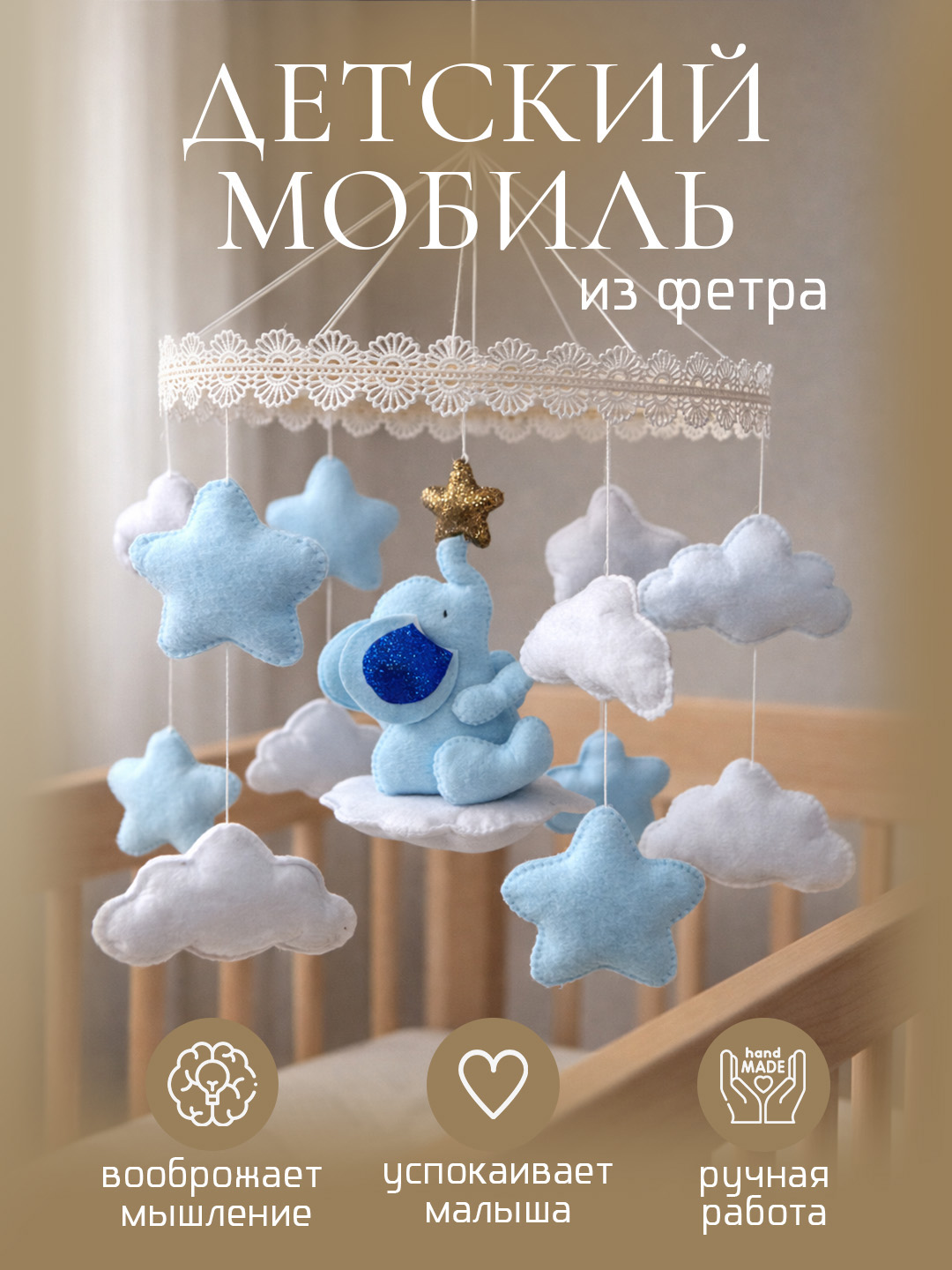 Мобиль для новорожденных, Мобиль в кроватку - 