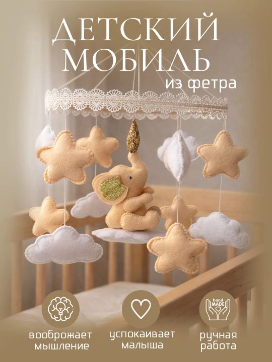 Мобиль для новорожденных, Мобиль в кроватку - 