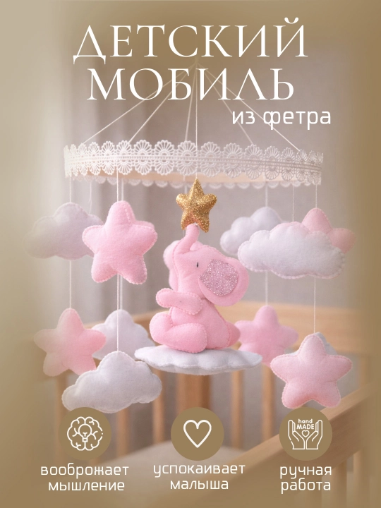 Мобиль для новорожденных, Мобиль в кроватку - 