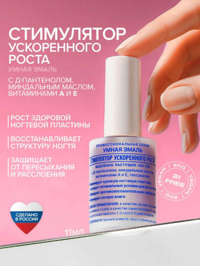 FRENCHI Умная Эмаль, Лак ногтей Стимулятор ускоренного роста медленно растущих ногтей  11мл - 
