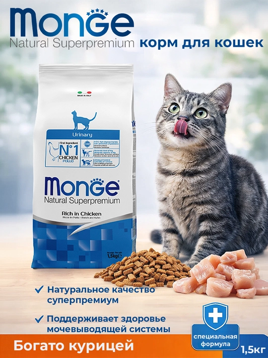 MONGE CAT Urinary, mushuklarda siydik tosh kasalligi profilaktikasi uchun ozuqa, 1,5 kg - 