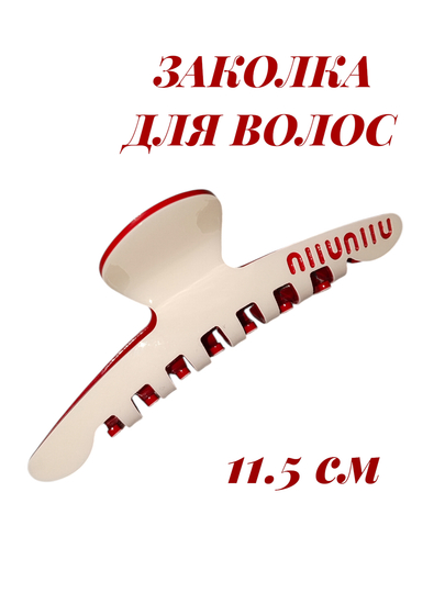 Заколка крабик для волос — ACCESIO-BARETTE-МОЛОЧ