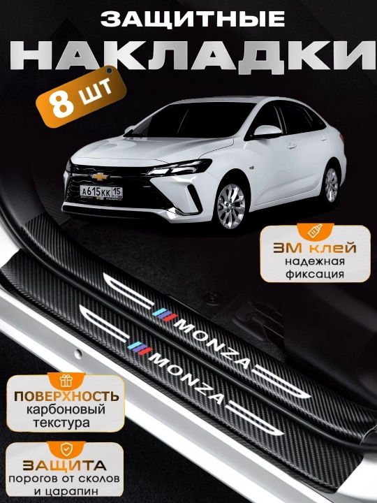 MONZA avtomobili 4-eshigi uchun karbon qoplamalar - 