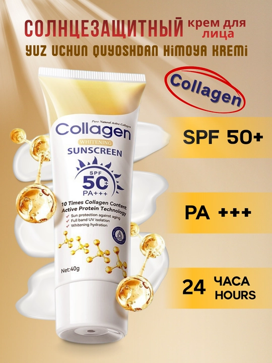 Солнцезащитный крем для лица увлажняющий SPF50, коллагеновый, 40 гр - 
