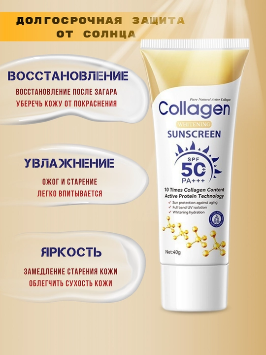 Солнцезащитный крем для лица увлажняющий SPF50, коллагеновый, 40 гр