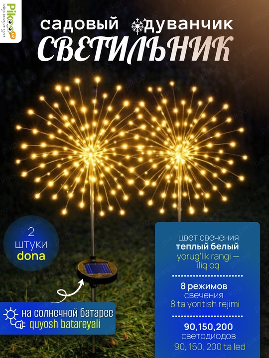 Садовый светильник Одуванчик 2 шт, 2 цвета, 90/120/150/200 LED, 8 режимов, солнечный - 