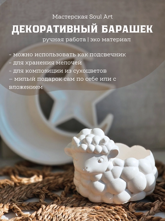 Декоративный барашек — универсальное кашпо, подсвечник  