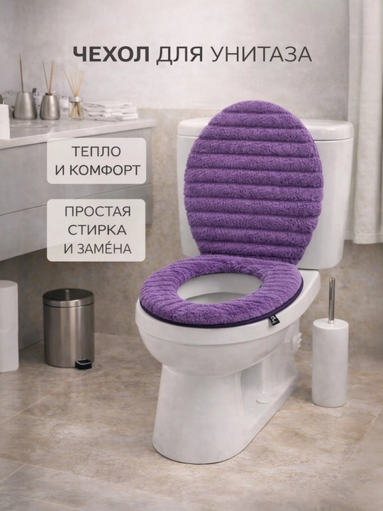 Мягкий чехол на сиденье унитаза с молнией — тёплый , универсальный размер - 
