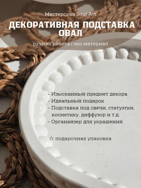 Interyer tagkursi Oval, zargarlik buyumlari va aksessuarlar uchun, 18 * 10 sm