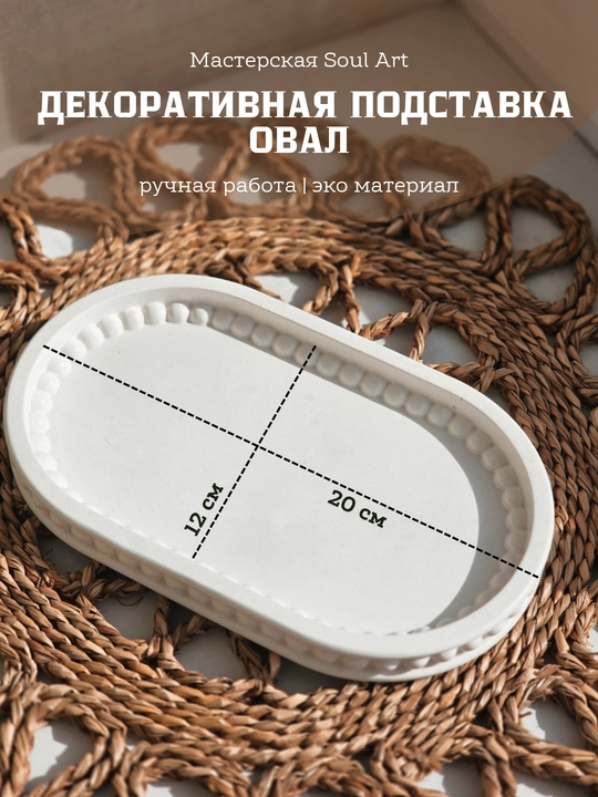 Interyer tagkursi Oval, zargarlik buyumlari va aksessuarlar uchun, 18 * 10 sm