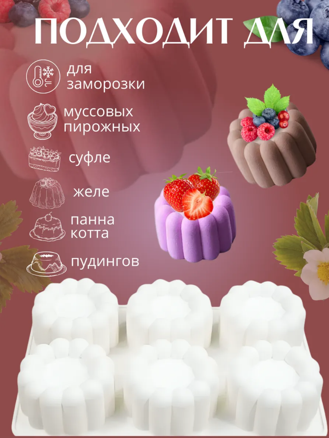 Силиконовая формa муссовых пирожных корпусных малина, манго,фесташка, лимон, торт бенто
