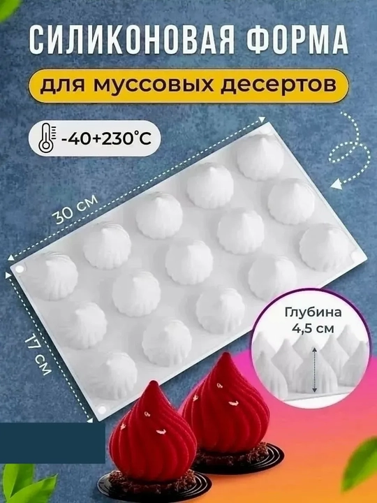 Силиконовая формa муссовых пирожных корпусных малина, манго,фесташка, лимон, торт бенто - 
