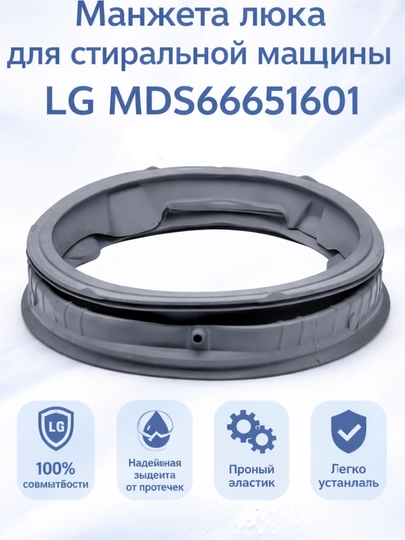 Манжета двери стиральной машины LG MDS66651601,  резинка люка — SMARTDL-MANJET