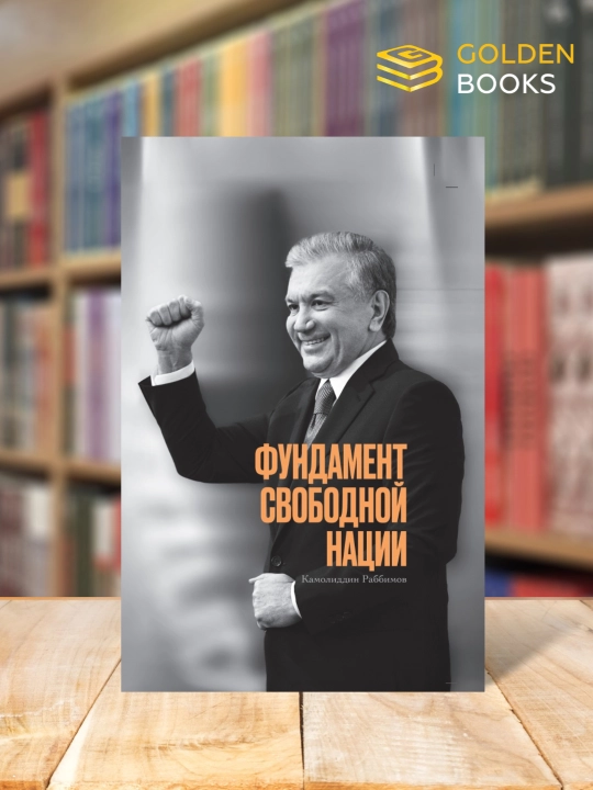 Erkin millat poydevori - Kamoliddin Rabbimov(Uz, Ru, Eng, Krill)