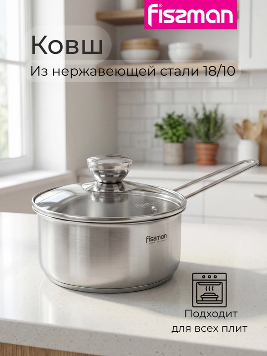 Ковш из нержавеющей стали с крышкой FISSMAN MINI COOK 0,6 / 0,9 л - 
