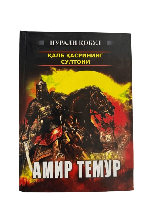 Нурали Кобул-Калб касрининг султони Амир Темур - 