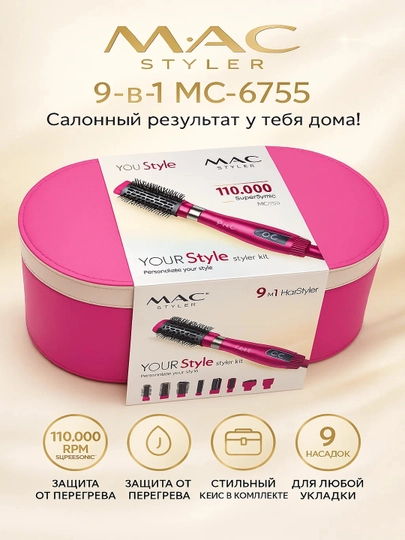 Фен Стайлер от бренда MAC Styler 9 в 1, для укладки волос, 9 насадков. Идеален для подарка — SHINYW-MAC9IN1