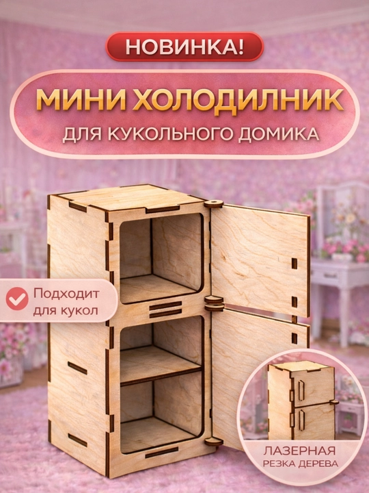 Qo'g'irchoq uyi uchun muzlatgich. Balandligi 13 sm. zımpara qilingan kontrplak 3 mm - 