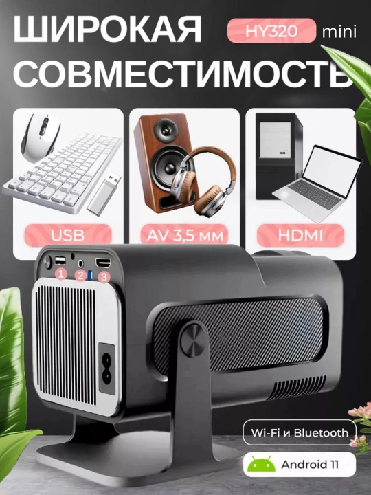 Смарт проектор HY320 мини для домашнего кинотеатра, Android 11, Wi-Fi
