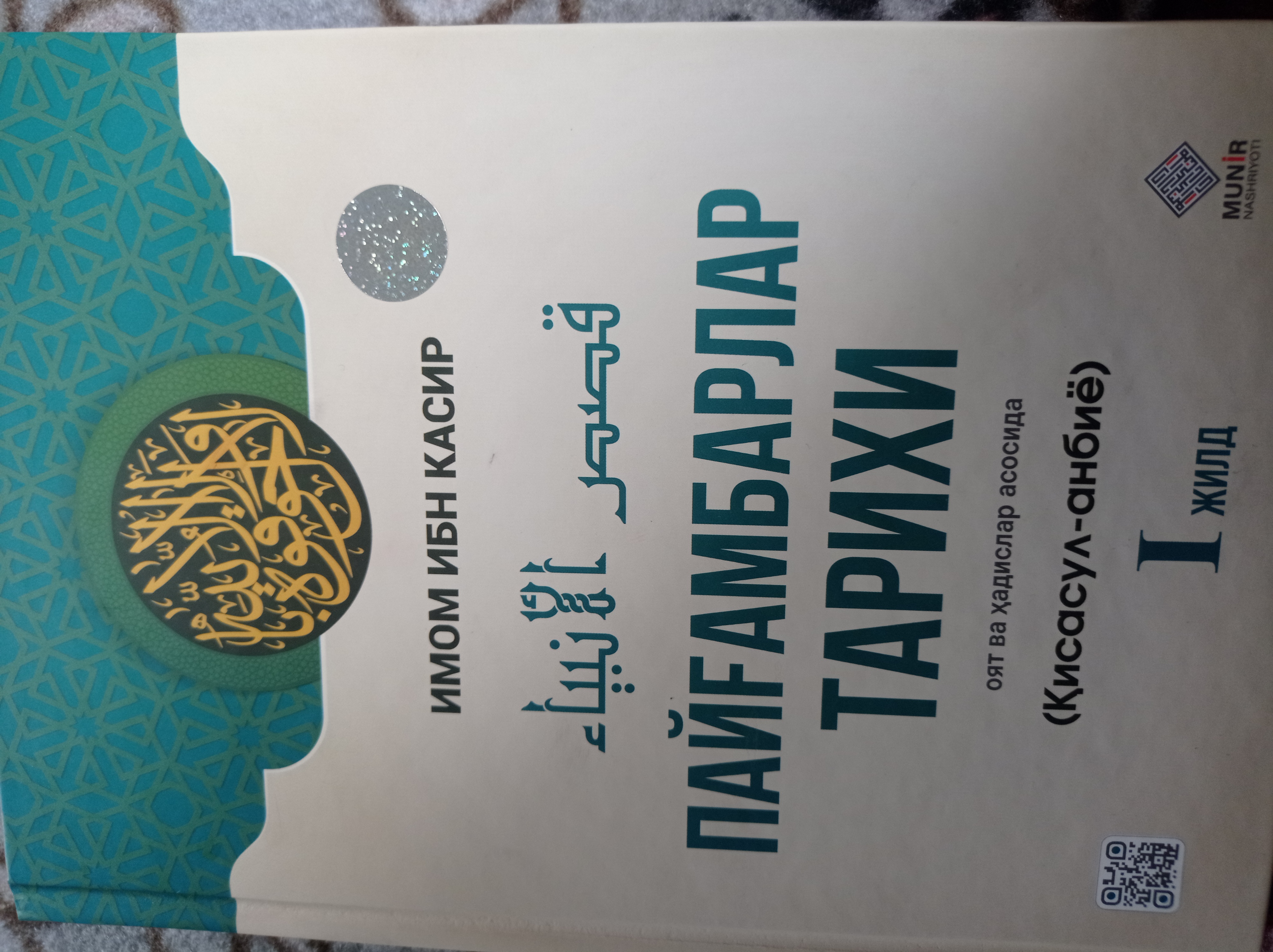 "Payg‘ambarlar tarixi" (Qisasul-anbiyo) — Imom Ibn Kasir