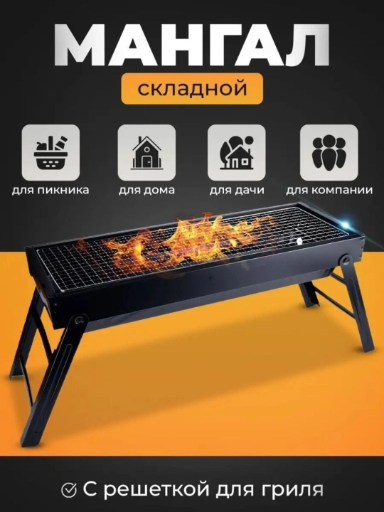 Складной мангал — удобен для пикников, летних домиков и домов, гриль для барбекю - 