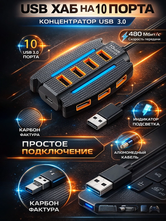 Хаб-концентратор USB HUB 3.0 на 10 портов, USB порт