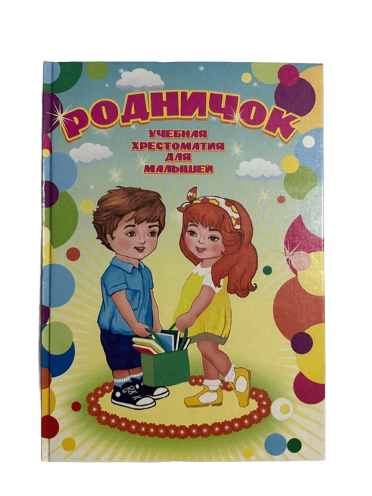 Родничок-Ученая хрестоматия для малышей - 