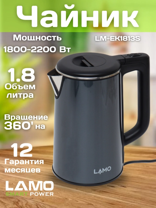 Электрочайник LAMO  AZ LM-EK1813S - 