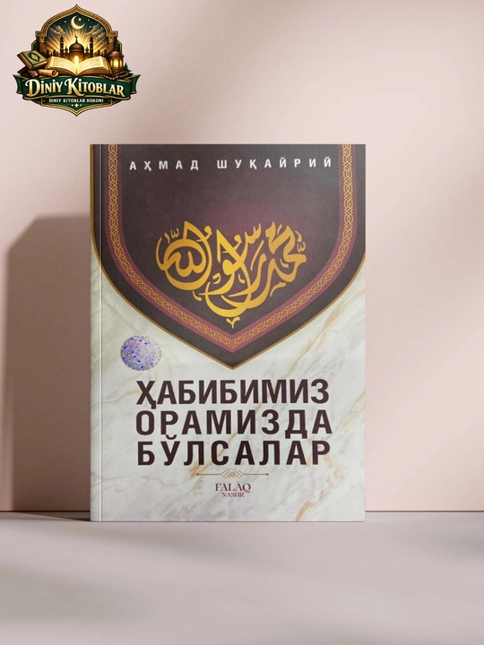 Ҳабибимиз орамизда бўлсалар - 