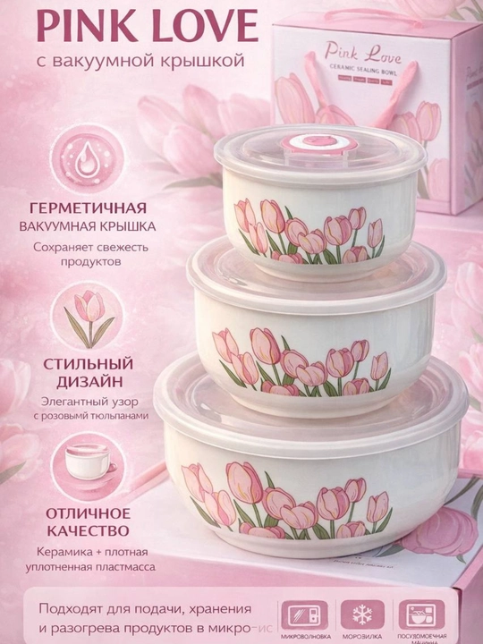 Набор керамических мисок с вакуумными крышками Pink Love - 