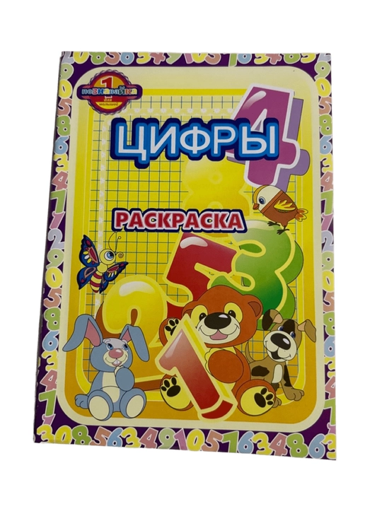 Цифры - Раскраска - 