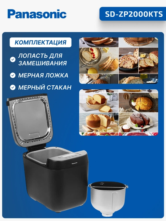Хлебопечь Panasonic SD-ZP2000KTS, 700 Вт, 18 шт программ