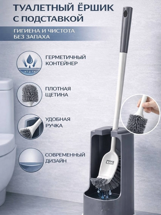 Туалетный ёршик с подставкой и держателем – гигиенический набор - 