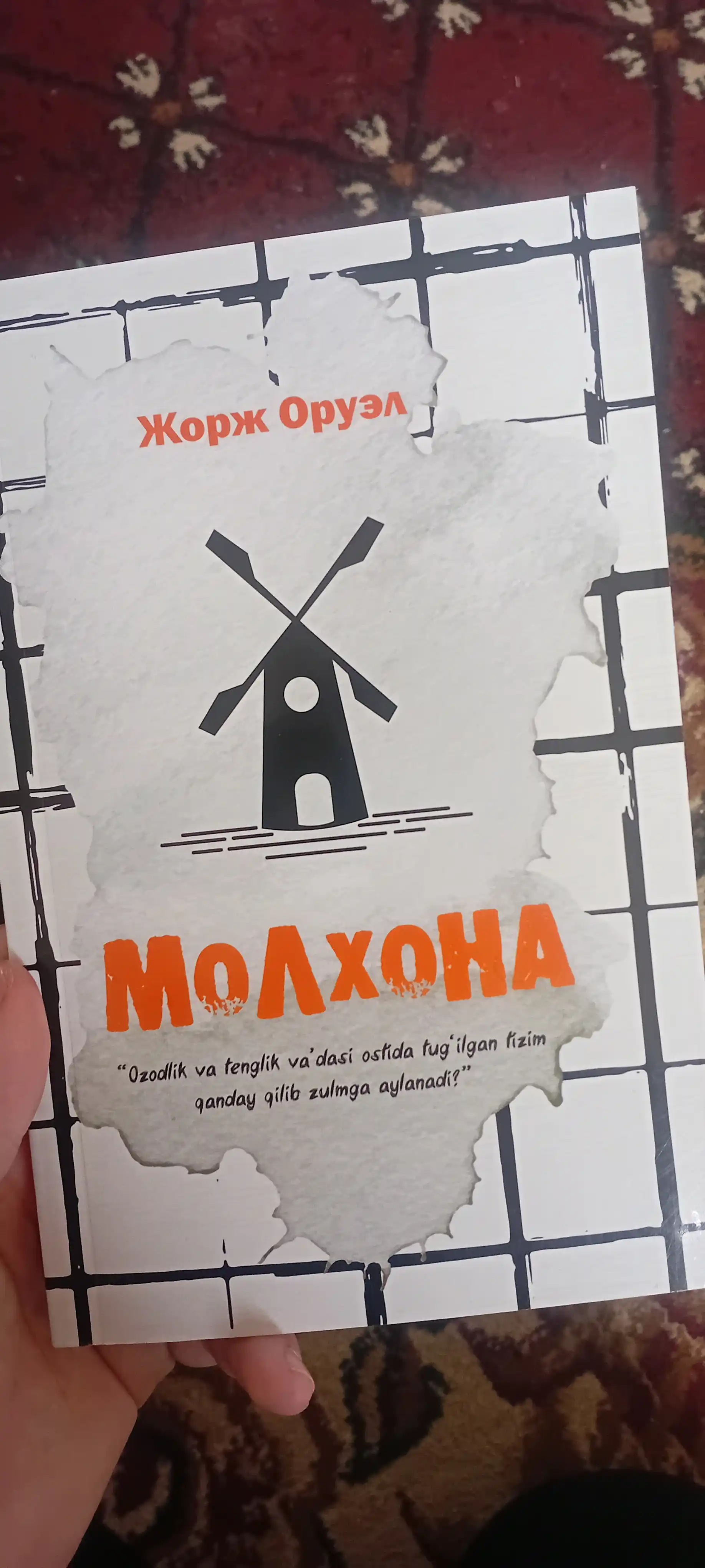 Молхона, Жорж Оруэлл
