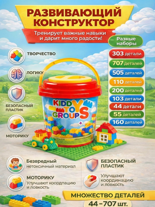 Детский развивающий конструктор в ведре с крупными деталями