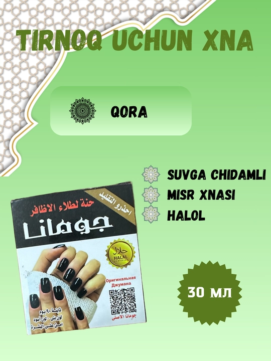 Натуральная египетская хна для ногтей, лак хна, черная хна стойкая, Jumana, 30 мл - 